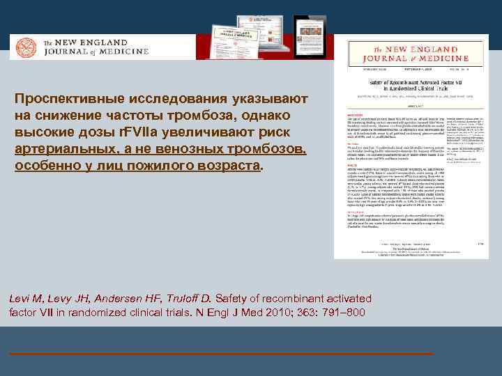 Проспективные исследования указывают на снижение частоты тромбоза, однако высокие дозы r. FVIIa увеличивают риск