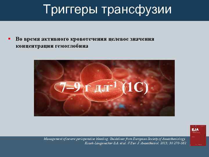 Триггеры трансфузии § Во время активного кровотечения целевое значения концентрации гемоглобина 7– 9 г