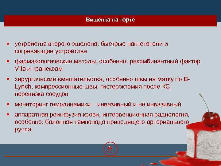 Вишенка на торте § устройства второго эшелона: быстрые нагнетатели и согревающие устройства § фармакологические