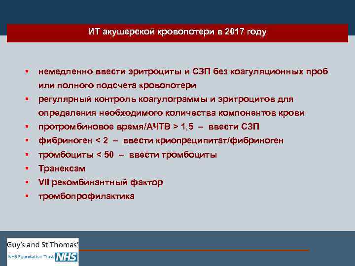 ИТ акушерской кровопотери в 2017 году § немедленно ввести эритроциты и СЗП без коагуляционных