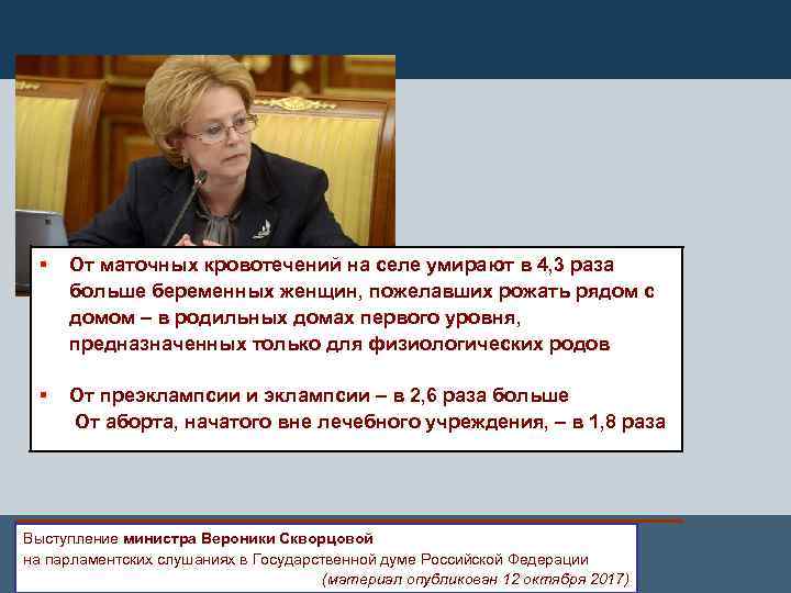 § § От маточных кровотечений на селе умирают в 4, 3 раза больше беременных