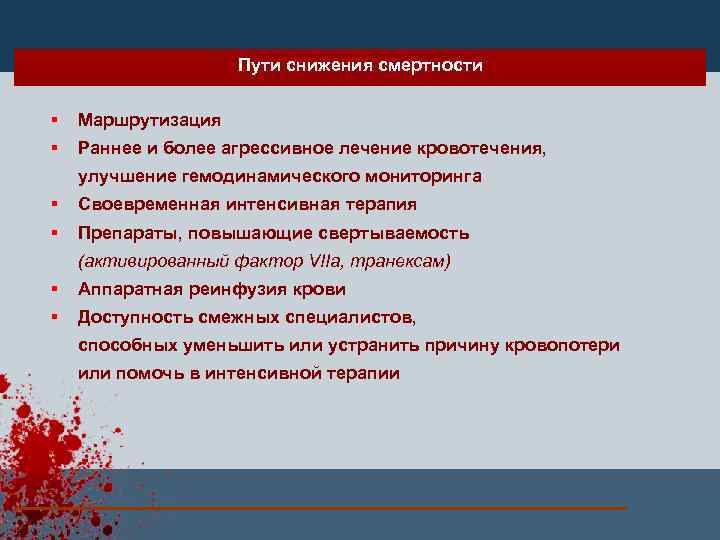 Пути снижения смертности § Маршрутизация § Раннее и более агрессивное лечение кровотечения, улучшение гемодинамического