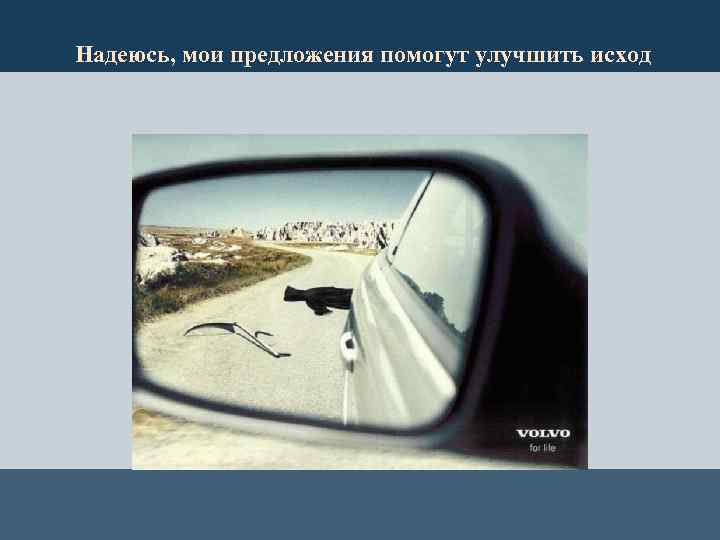 Надеюсь, мои предложения помогут улучшить исход 