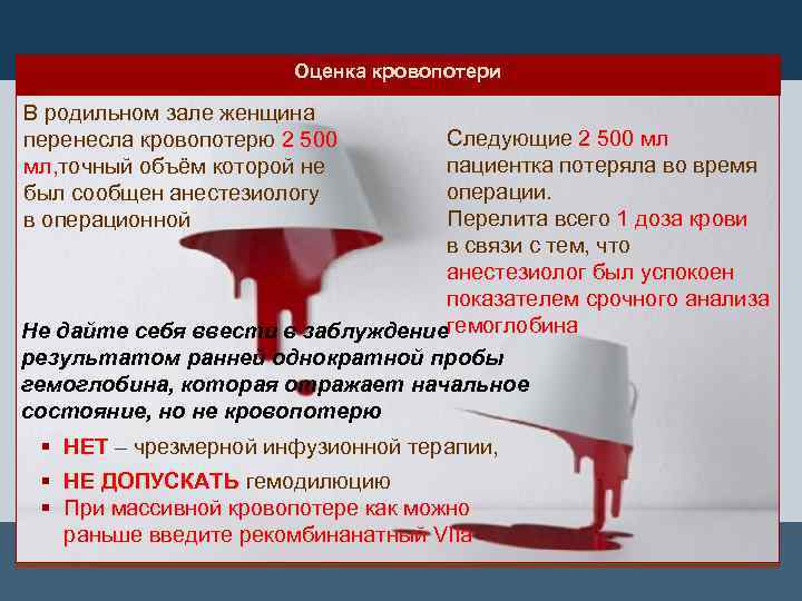 Оценка кровопотери В родильном зале женщина перенесла кровопотерю 2 500 мл, точный объём которой
