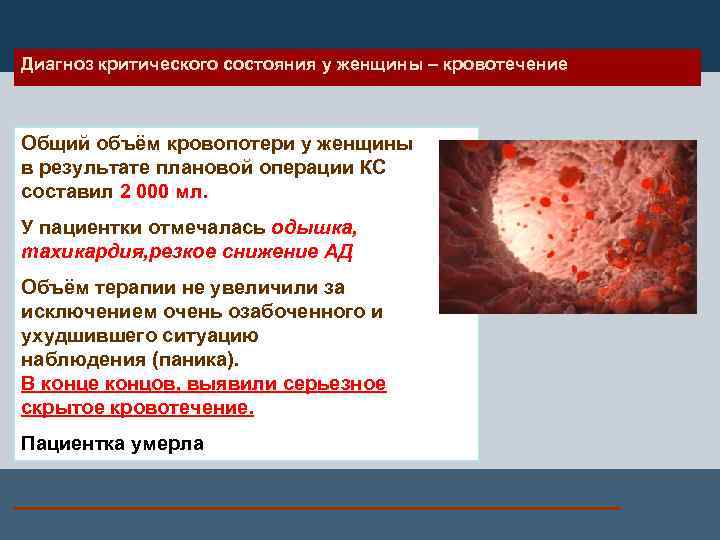 Диагноз критического состояния у женщины – кровотечение Общий объём кровопотери у женщины в результате