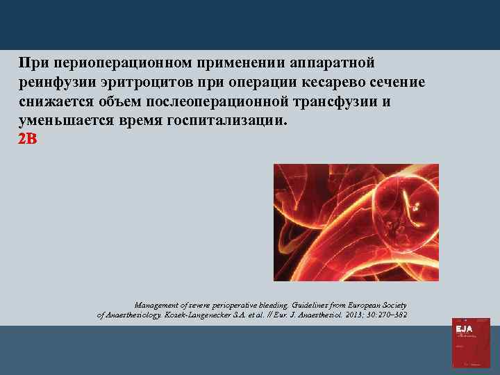 При периоперационном применении аппаратной реинфузии эритроцитов при операции кесарево сечение снижается объем послеоперационной трансфузии
