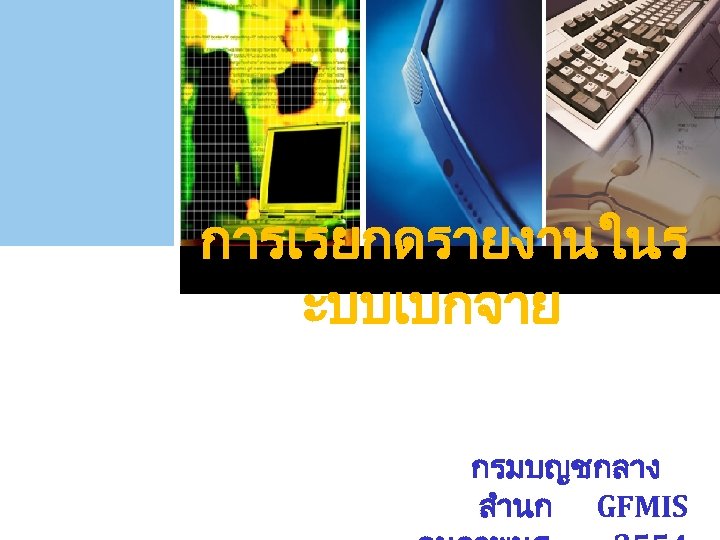 การเรยกดรายงานในร ะบบเบกจาย กรมบญชกลาง สำนก GFMIS 