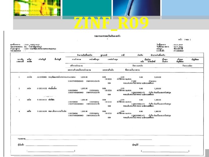 ZINF_R 09 : รายงานขอเบกเงนจากค ลง 