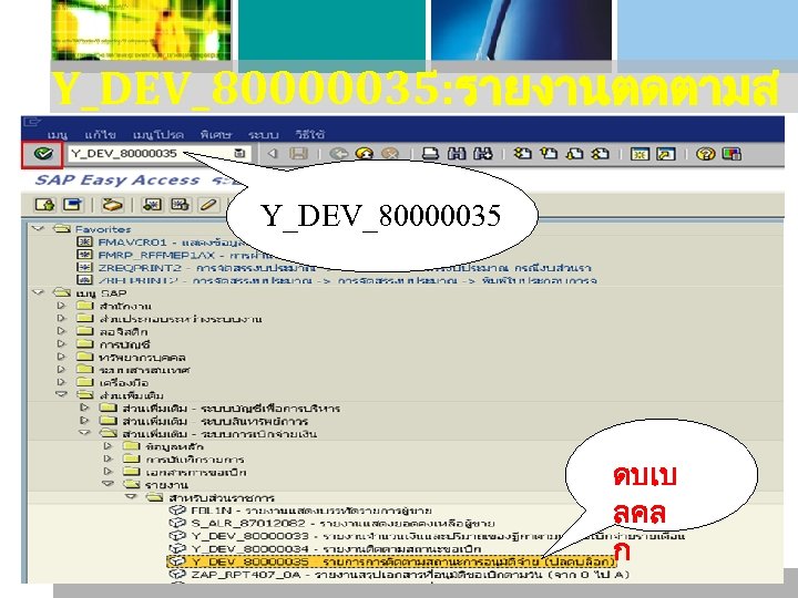Y_DEV_80000035: รายงานตดตามส ถานะการอนมตจาย Y_DEV_80000035 ดบเบ ลคล ก 