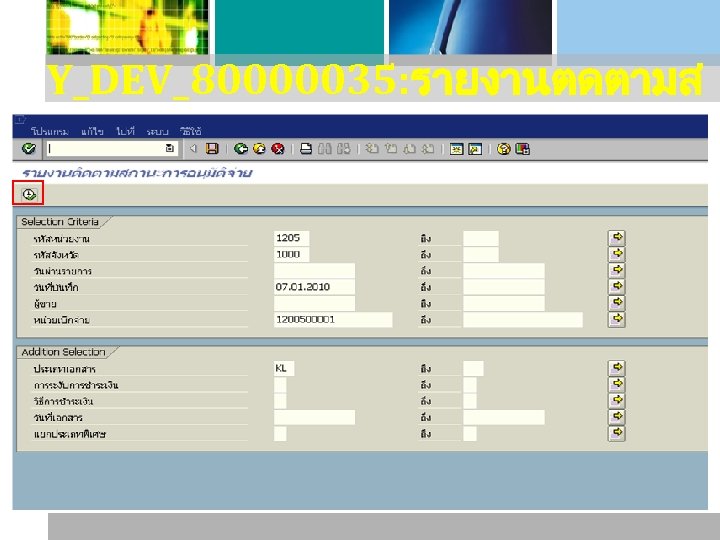 Y_DEV_80000035: รายงานตดตามส ถานะการอนมตจาย 