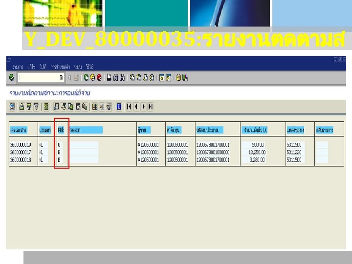 Y_DEV_80000035: รายงานตดตามส ถานะการอนมตจาย 