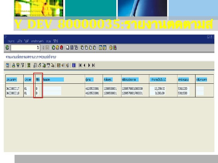 Y_DEV_80000035: รายงานตดตามส ถานะการอนมตจาย 