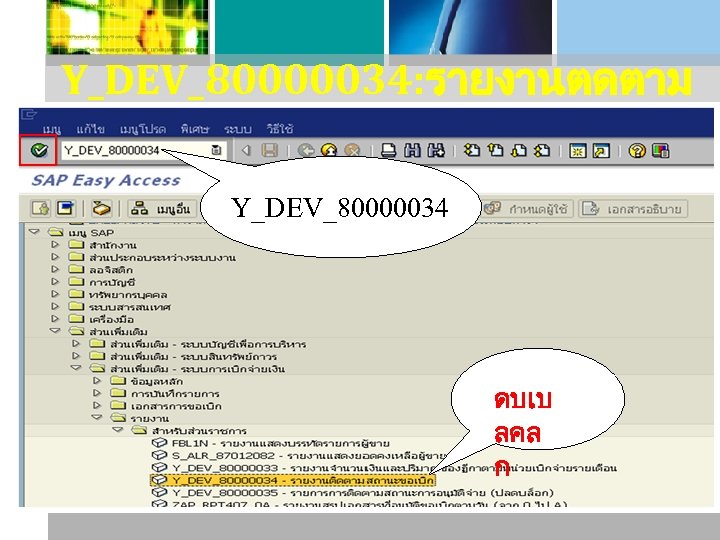 Y_DEV_80000034: รายงานตดตาม สถานะขอเบก Y_DEV_80000034 ดบเบ ลคล ก 