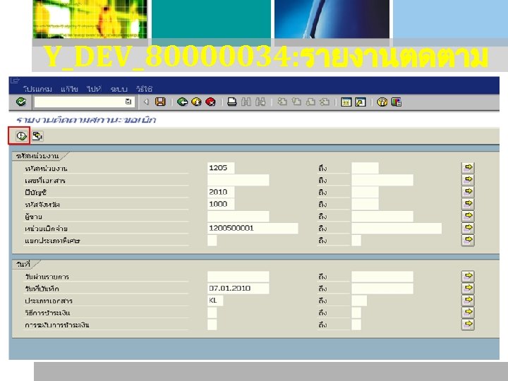 Y_DEV_80000034: รายงานตดตาม สถานะขอเบก 