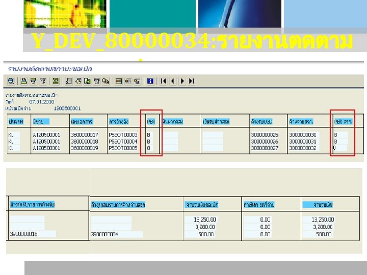 Y_DEV_80000034: รายงานตดตาม สถานะขอเบก 0 