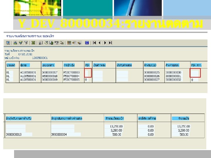 Y_DEV_80000034: รายงานตดตาม สถานะขอเบก 0 