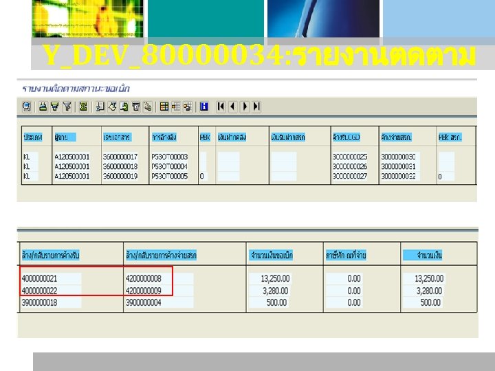 Y_DEV_80000034: รายงานตดตาม สถานะขอเบก 0 