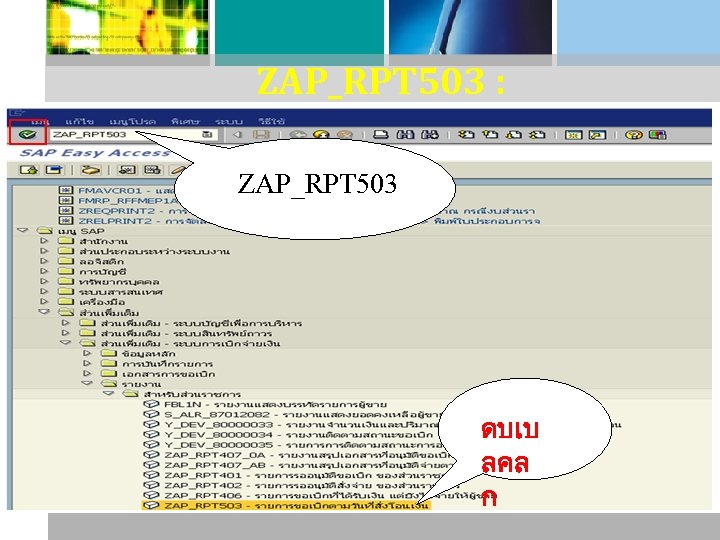 ZAP_RPT 503 : รายงานแสดงรายละเอยดสถานะการเบกจ ายเงน ZAP_RPT 503 ดบเบ ลคล ก 
