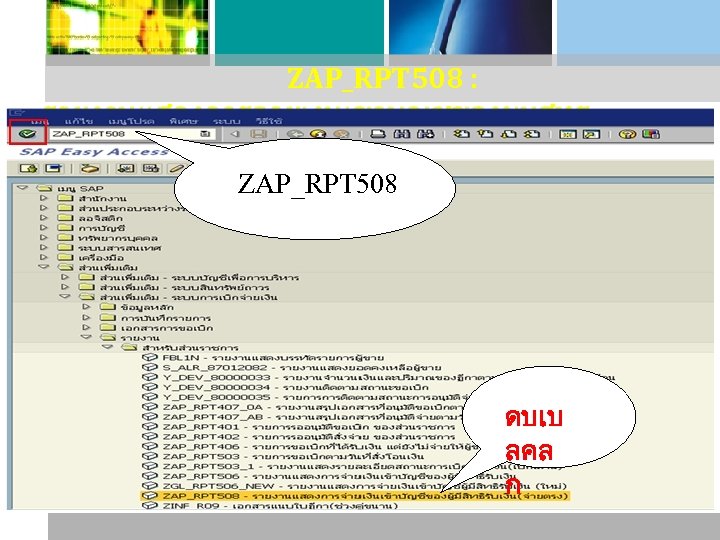 ZAP_RPT 508 : รายงานแสดงการจายเงนเขาบญชของผมสทธ รบเงน (กรณจายตรง ( ZAP_RPT 508 ดบเบ ลคล ก 