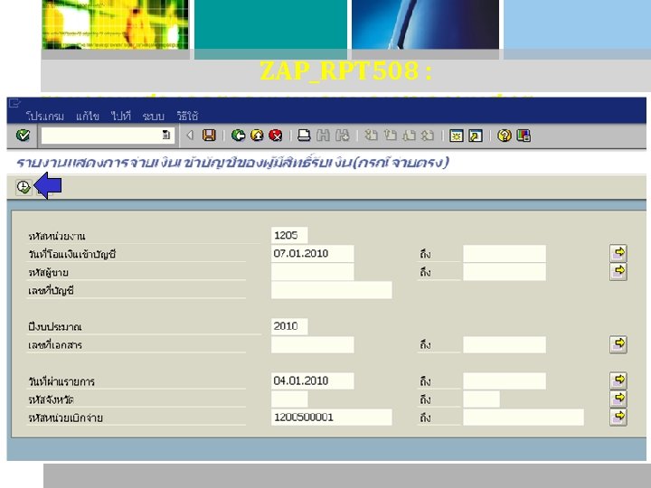 ZAP_RPT 508 : รายงานแสดงการจายเงนเขาบญชของผมสทธ รบเงน (กรณจายตรง ( 
