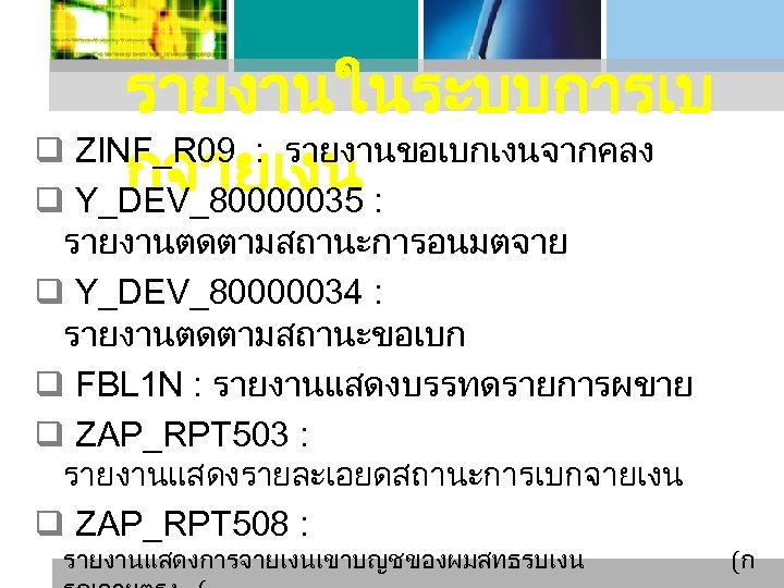 รายงานในระบบการเบ q ZINF_R 09 : รายงานขอเบกเงนจากคลง กจายเงน : q Y_DEV_80000035 รายงานตดตามสถานะการอนมตจาย q Y_DEV_80000034 :