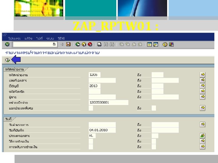 ZAP_RPTW 01 : รายงานสรปรายการเบกจายของหนวย งาน 