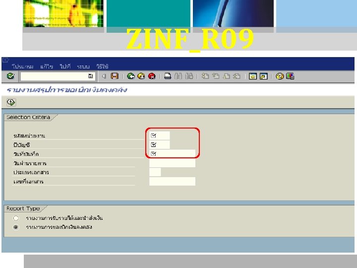 ZINF_R 09 : รายงานขอเบกเงนจากค ลง 