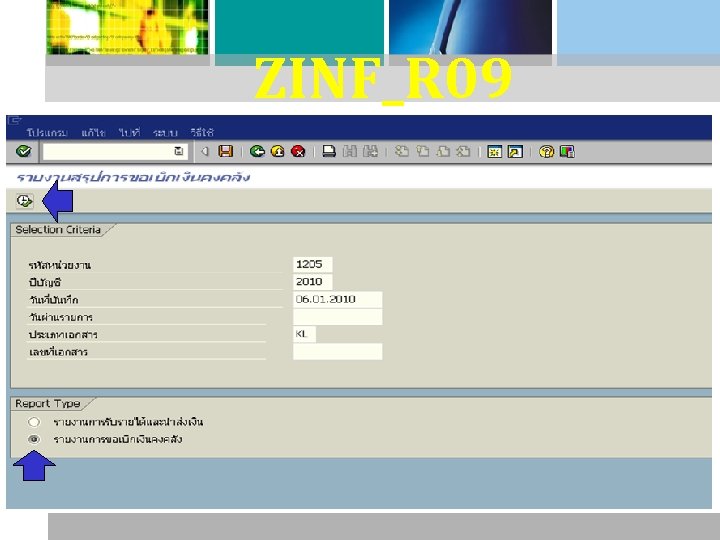 ZINF_R 09 : รายงานขอเบกเงนจากค ลง 