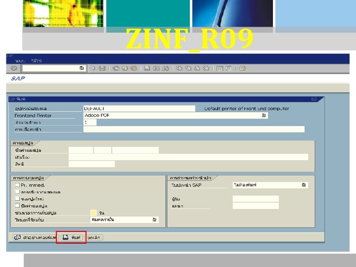 ZINF_R 09 : รายงานขอเบกเงนจากค ลง 
