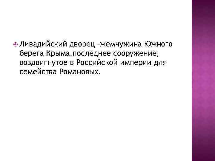  Ливадийский дворец –жемчужина Южного берега Крыма. последнее сооружение, воздвигнутое в Российской империи для