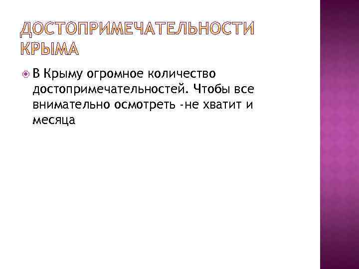  В Крыму огромное количество достопримечательностей. Чтобы все внимательно осмотреть -не хватит и месяца