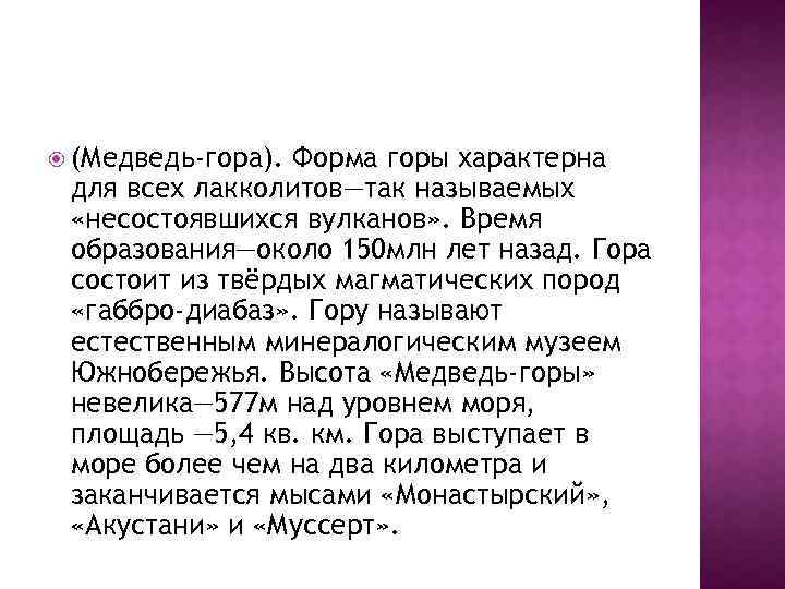  (Медведь-гора). Форма горы характерна для всех лакколитов—так называемых «несостоявшихся вулканов» . Время образования—около