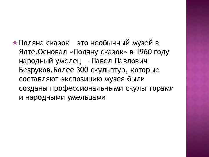  Поляна сказок— это необычный музей в Ялте. Основал «Поляну сказок» в 1960 году