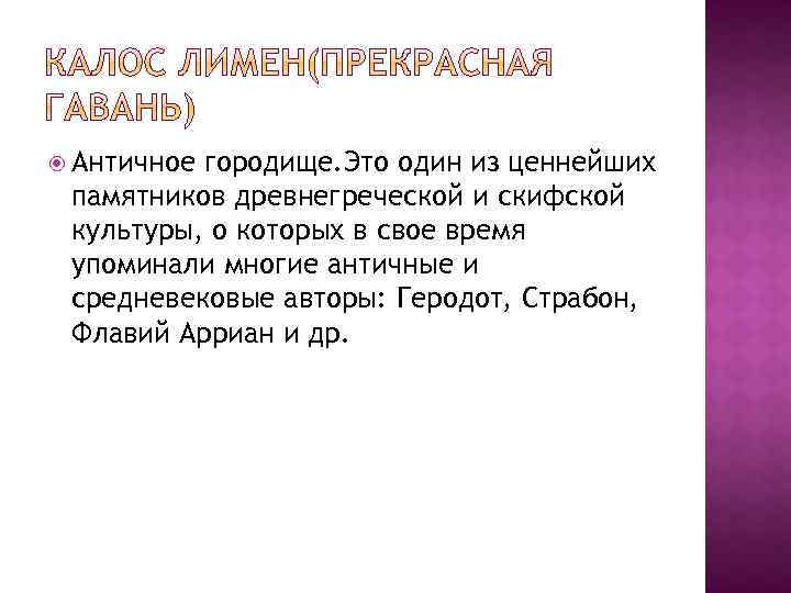  Античное городище. Это один из ценнейших памятников древнегреческой и скифской культуры, о которых