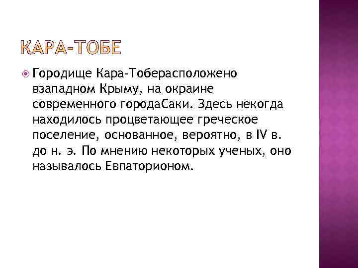  Городище Кара-Тоберасположено взападном Крыму, на окраине современного города. Саки. Здесь некогда находилось процветающее