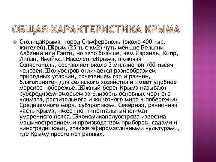  Столица. Крыма -город Симферополь (около 400 тыс. жителей). Крым (25 тыс км 2)