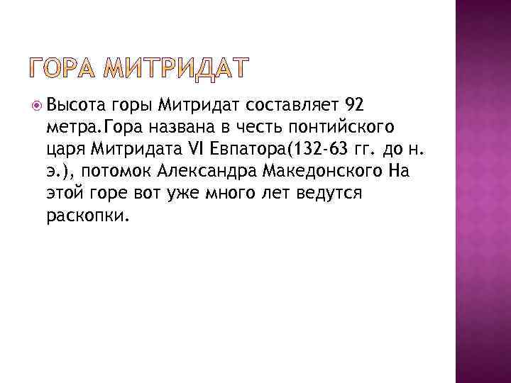  Высота горы Митридат составляет 92 метра. Гора названа в честь понтийского царя Митридата