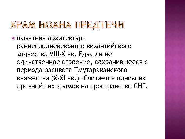  памятник архитектуры раннесредневекового византийского зодчества VIII-X вв. Едва ли не единственное строение, сохранившееся