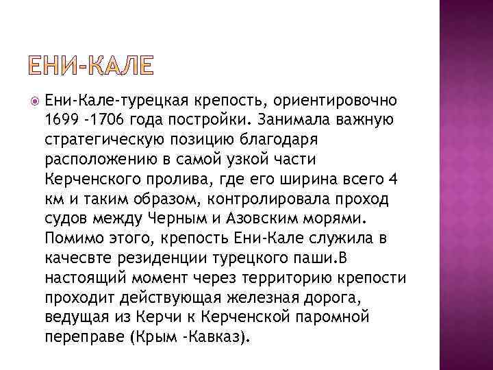  Ени-Кале-турецкая крепость, ориентировочно 1699 -1706 года постройки. Занимала важную стратегическую позицию благодаря расположению