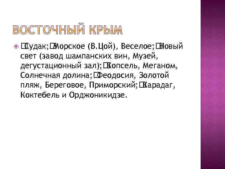  Судак; Морское (В. Цой), Веселое; Новый свет (завод шампанских вин, Музей, дегустационный зал);