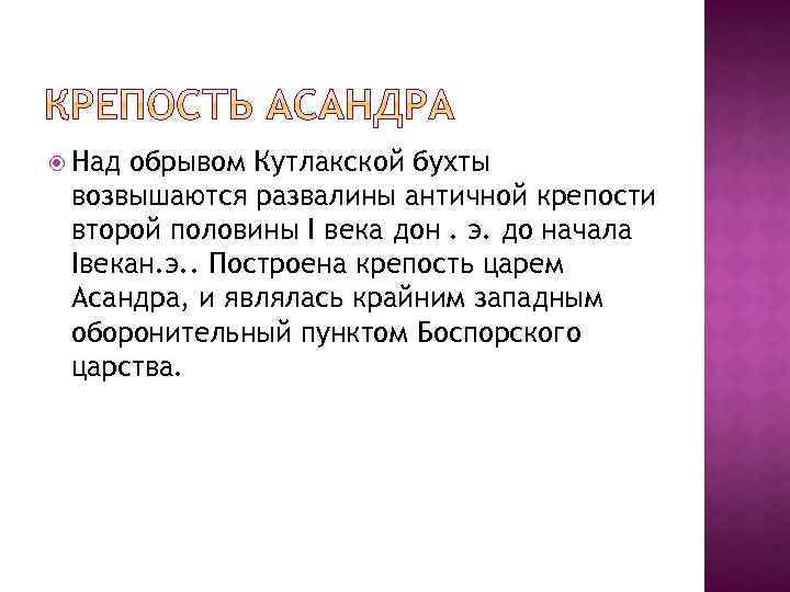  Над обрывом Кутлакской бухты возвышаются развалины античной крепости второй половины I века дон.