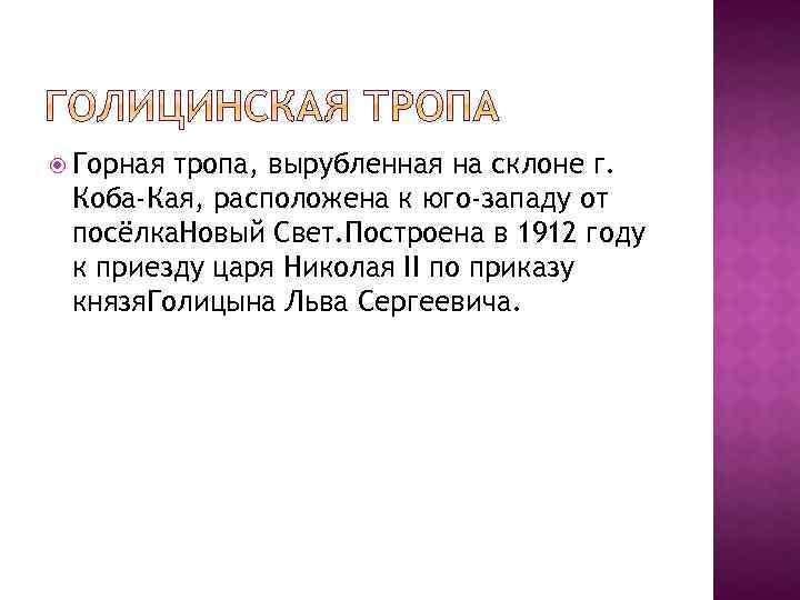  Горная тропа, вырубленная на склоне г. Коба-Кая, расположена к юго-западу от посёлка. Новый