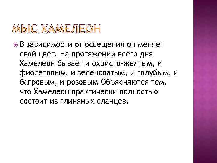  В зависимости от освещения он меняет свой цвет. На протяжении всего дня Хамелеон