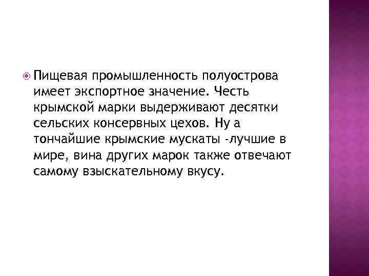  Пищевая промышленность полуострова имеет экспортное значение. Честь крымской марки выдерживают десятки сельских консервных