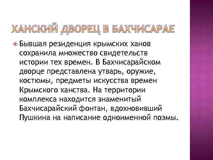  Бывшая резиденция крымских ханов сохранила множество свидетельств истории тех времен. В Бахчисарайском дворце