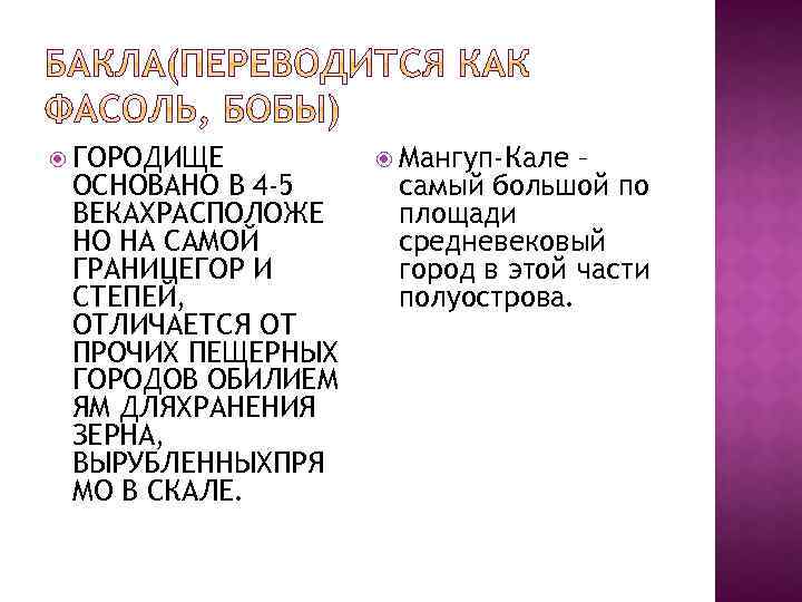  ГОРОДИЩЕ ОСНОВАНО В 4 -5 ВЕКАХРАСПОЛОЖЕ НО НА САМОЙ ГРАНИЦЕГОР И СТЕПЕЙ, ОТЛИЧАЕТСЯ