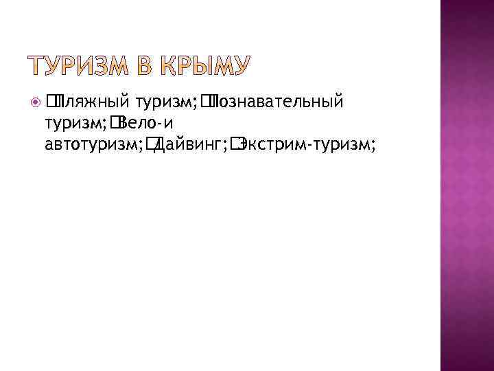  Пляжный туризм; Познавательный туризм; Вело-и автотуризм; Дайвинг; Экстрим-туризм; 