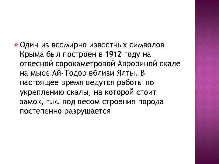  Один из всемирно известных символов Крыма был построен в 1912 году на отвесной