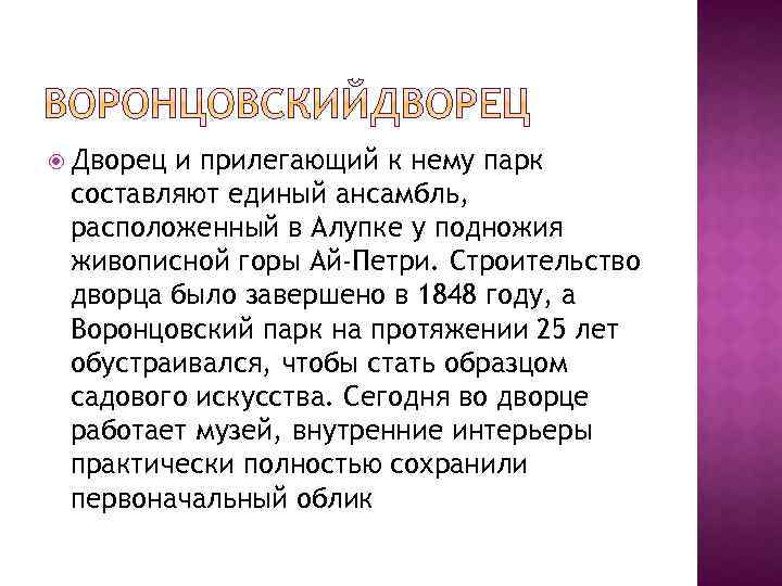  Дворец и прилегающий к нему парк составляют единый ансамбль, расположенный в Алупке у