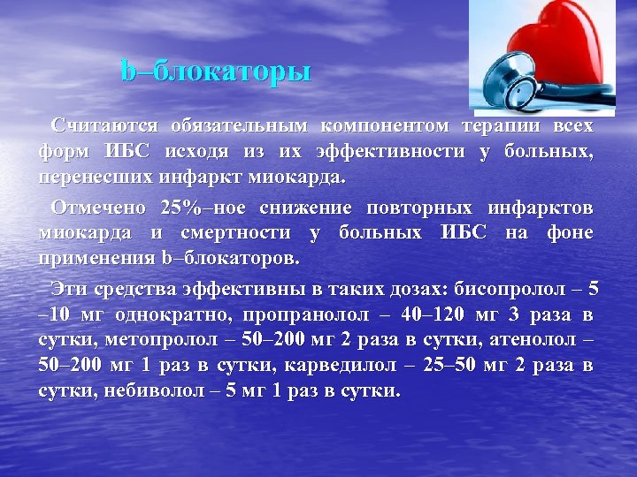 b–блокаторы Считаются обязательным компонентом терапии всех форм ИБС исходя из их эффективности у больных,
